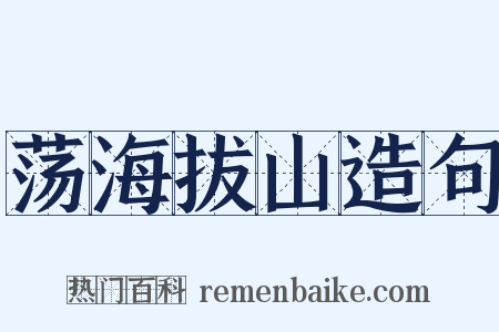 荡海拔山造句是什么意思的图片